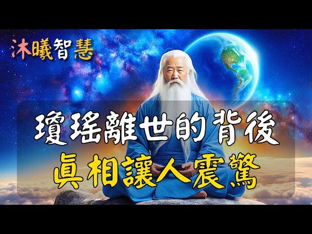 瓊瑤輕生離世，背後真相讓人震驚！世界已經變天，大部份人都會被淘汰！#沐曦智慧 #HDR