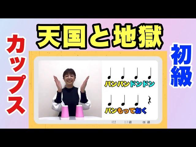 【カップス：初級】やってみよう！ 「天国と地獄」　カップス：山本晶子　ピアノ：梨本卓幹　紙コップ　リズム　手拍子　机　日用品