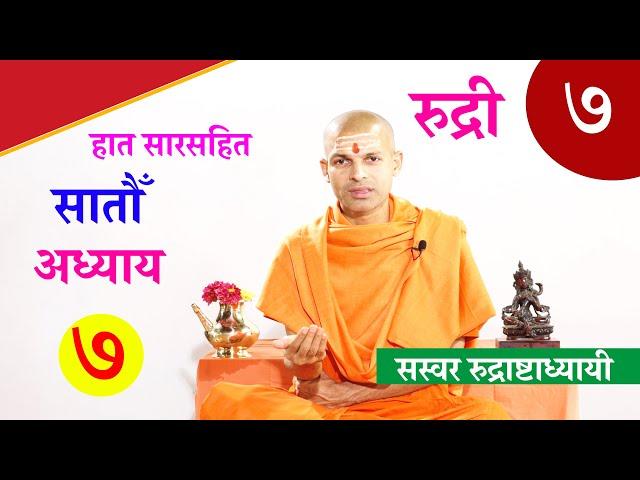 सारसहित रुद्री पाठ |  सप्तम अध्याय।  with Lyrics Vedic Chanting | KN SWAMI | RUDRI PATH 7