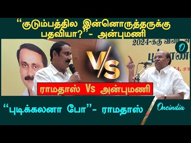 PMK பொதுக்குழுவில் மோதல் | Oneindia Tamil