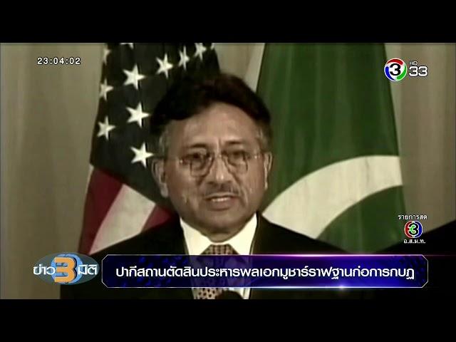 ข่าว3มิติ ศาลปากีสถานสั่งประหาร 'อดีต ปธน.มูชาร์ราฟ' ความผิดฐานก่อกบฏ