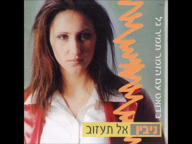 ניבין - בורא עולם