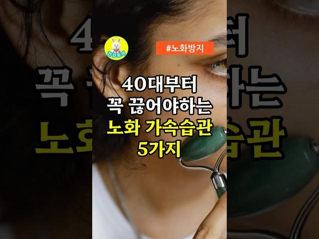40대부터 꼭 끊어야하는 노화 가속습관 5가지 #중년건강 #저속노화