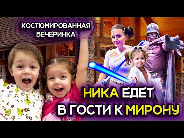 Ника едет в гости к Мирону! Костюмированная вечеринка и день рождения папы Мирона!