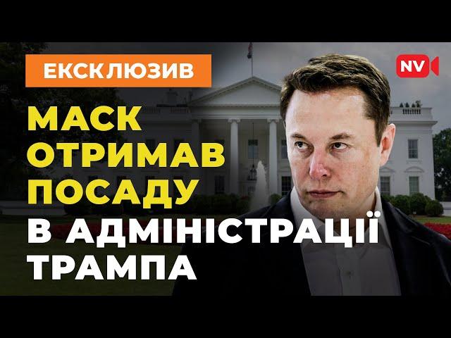 Трамп йому просто довіряє: мільярдер Маск очолить департамент боротьби з шахрайством