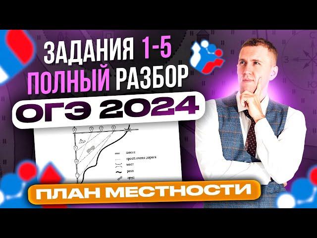 ОГЭ 2024! Полный разбор заданий 1-5 "План местности"