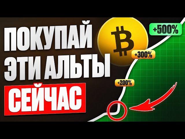  ТОП 5 АЛЬТКОИНОВ КОТОРЫЕ ДАДУТ ИКСЫ НА БЫЧКЕ