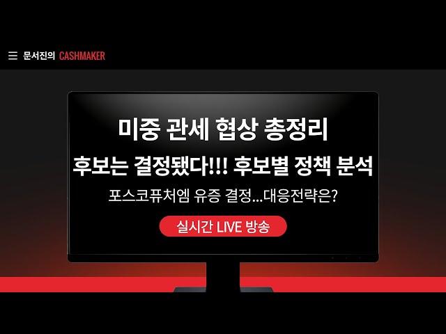 미중 관세 협상 결과에 따른 시장 전망.../포스코퓨처엠 대규모 유증 결정...향후 주가 전망은?/ 후보별 정책 분석