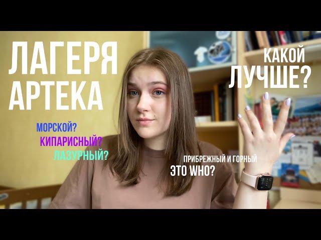 КАКОЙ ЛАГЕРЬ АРТЕКА САМЫЙ ЛУЧШИЙ? // ВСЁ О ЛАГЕРЯХ АРТЕКА