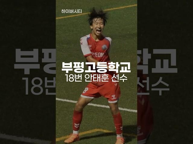 보는 재미가 있는 부평고 안태훈 선수! #하이버시티  #하이라이트 #부평고 #전국체전