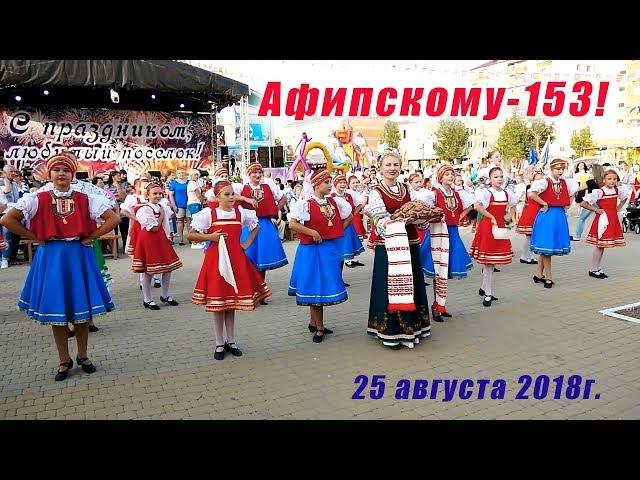 Афипскому -153! Новости Северского района. ТРК "Атаман"