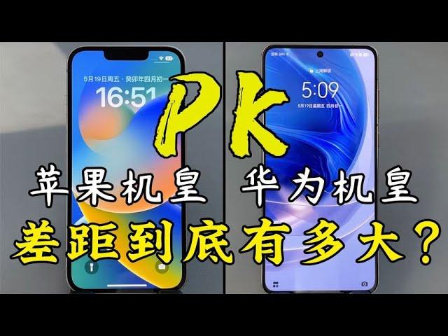 苹果 iPhone14 和 华为 Mate50 流畅度对比，差距到底有多大？