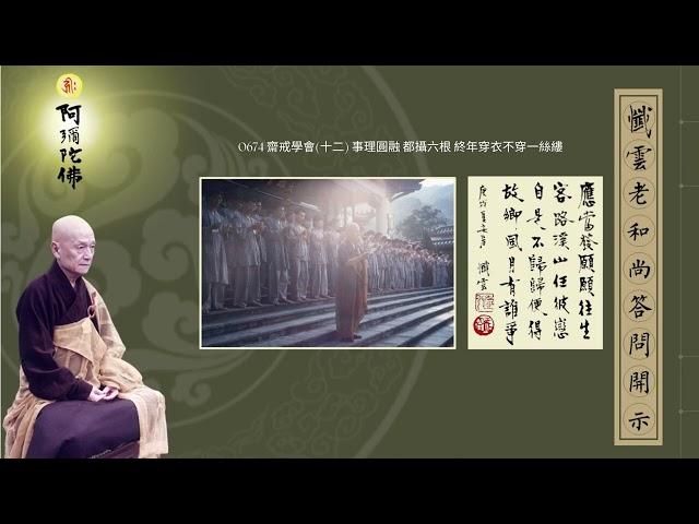 0674 齋戒學會十二 事理圓融 都攝六根 終年穿衣不穿一絲縷