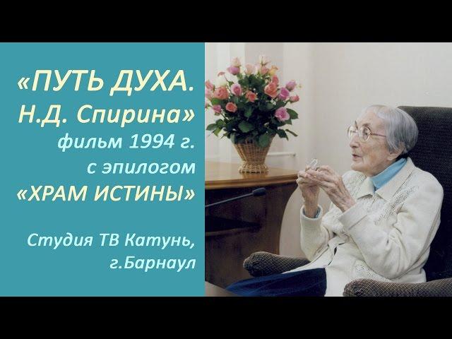 "Путь Духа. Наталия Дмитриевна Спирина" 1994. Архив Музей Н.К.Рериха Новосибирск