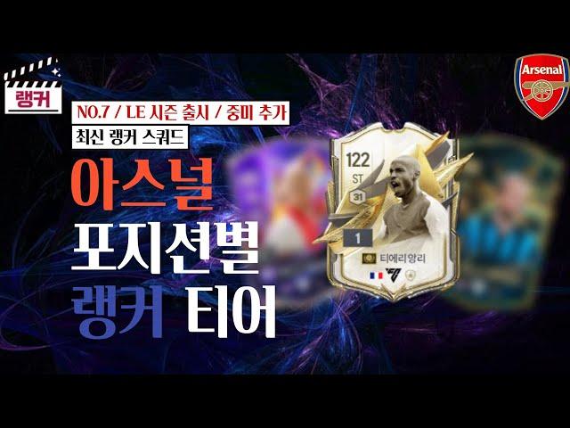 '아스널' 포지션별 랭커 티어, 랭커 스쿼드 [TOP30] NO.7 / LE 시즌 출시 / 중미 추가 FC온라인/피파4
