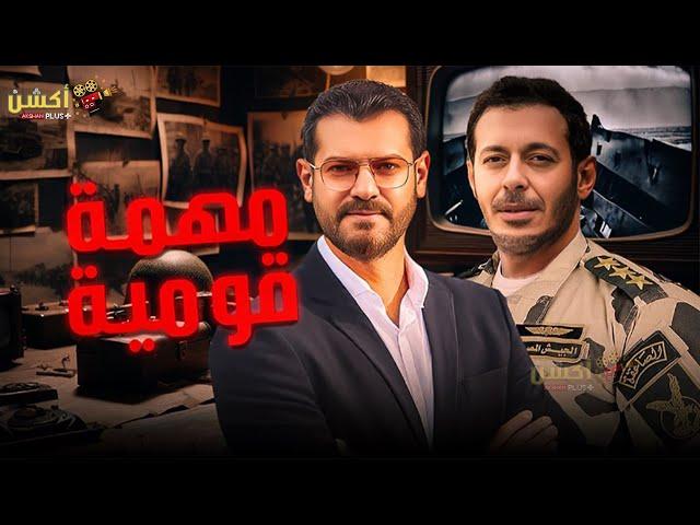 فيلم الاكشن و الأثارة | كشف المستور | بطولة #مصطفي_شعبان #عمرو_يوسف   