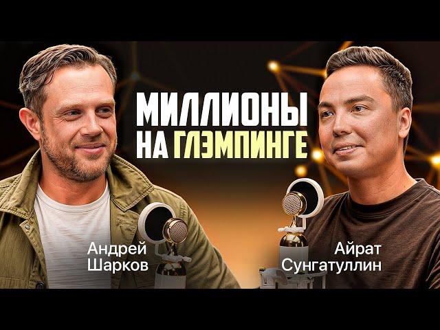 Как заработать на ГЛЭМПИНГЕ ? Секреты ПОДКАСТОВ Андрей Шарков. Влияние интуиции и эмоций в бизнесе