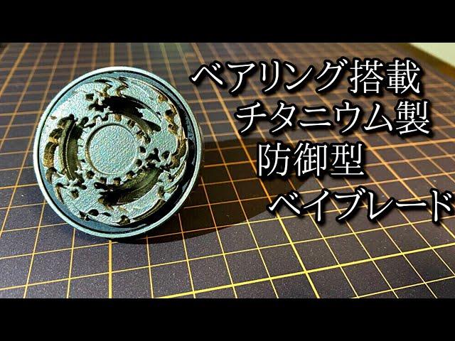 自作の防御型ベイ「シールダーファントムX」の動画