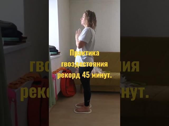 Стояние на гвоздях. #гвоздестояние #стояниенагвоздях