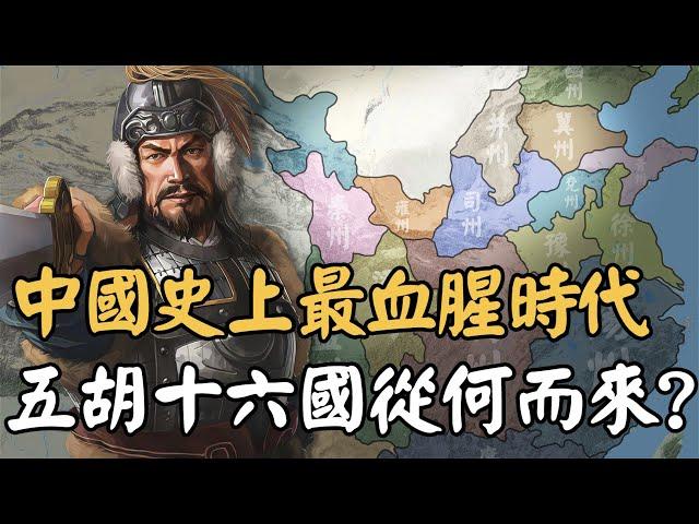 15分鐘看懂五胡十六國！原本弱小的民族為何能毀滅華夏？中國進入史上最血腥時代竟是自取滅亡......