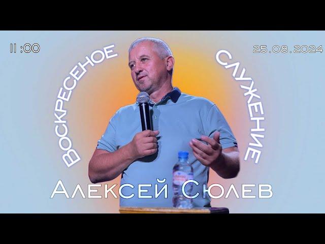 Воскресное Богослужение / Церковь "Новый Завет" г. Старая Купавна /25.08.2024 г.