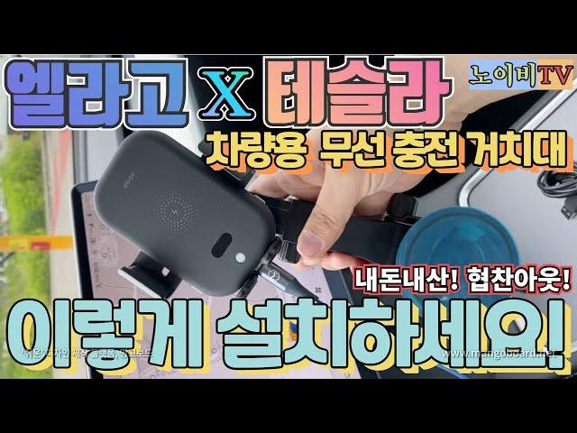(내돈내산) 테슬라 모델3/Y에 똭! 엘라고 차량용 무선충전 거치대는 이렇게 설치합니다! | 노이비TV