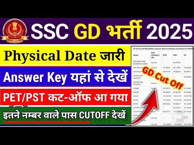 SSC GD Answer Key जारी️SSC GD CUTOFF 2025 2025SSC GD Result 2025SSC GD Physical Date देखेssc gd