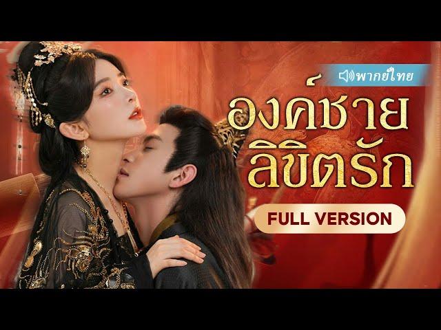 ศาสตราจารย์ทะลุมิติมาเป็นเจ้าชายไร้ประโยชน์ แต่ด้วยความคิดเหนือกาลเวลา เขากลายเป็นจักรพรรดิ