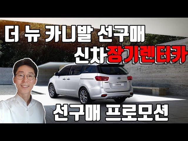 더뉴 카니발 9인승 장기렌트 선구매 프로모션 비용 2020년 1월 기준입니다.