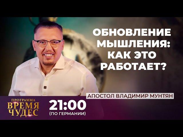 Обновление мышления | Время чудес | Апостол Владимир Мунтян