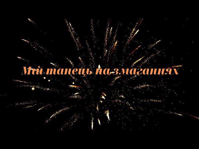 Мій танець на змаганнях