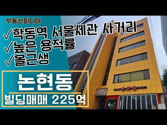 [빌딩 매매] 학동역 서울세관 사거리 용적률 높은 올근생 건물을 소개합니다.