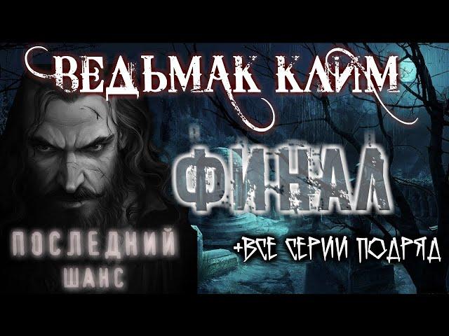 ВЕДЬМАК КЛИМ - ФИНАЛ! (+ВСЕ СЕРИИ ПО ПОРЯДКУ) Страшные истории на ночь про деревню Мистика Ужасы Маг