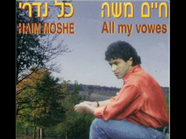 חיים משה - בואו נשיר לארץ יפה ("כל נדריי") Haim Moshe