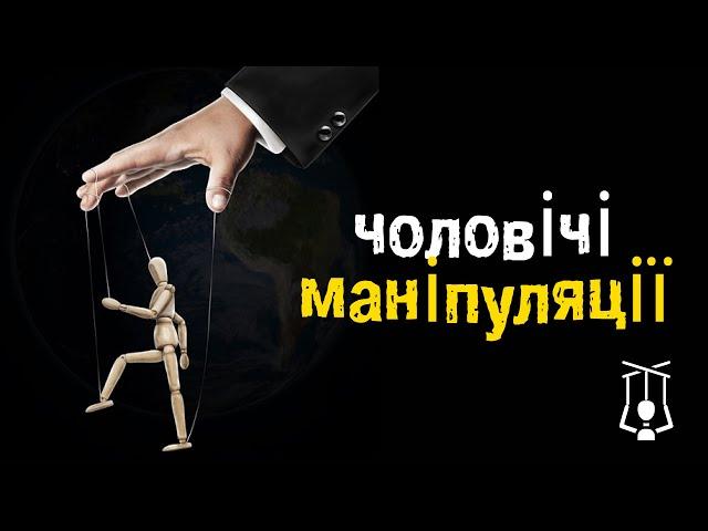 Як захиститись від його маніпуляцій?