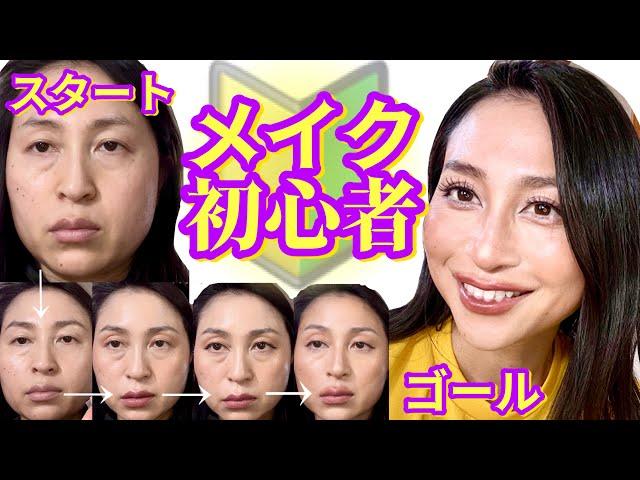 【メイク初心者】何をしたら？どう変わる？