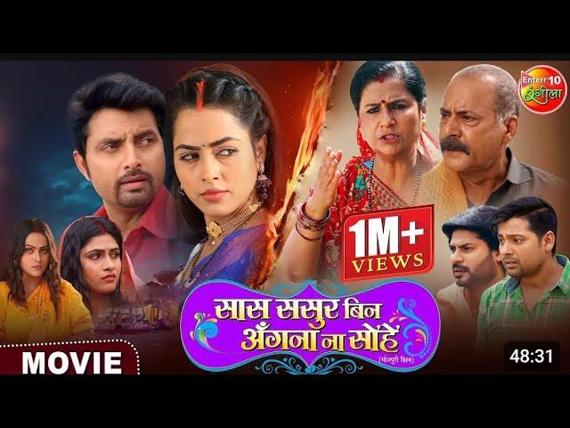 ll सास ससुर बिन अंगना ना सोहे  ll New Bhojpuri Muvie #newbhojpurimovie # सास ससुर बिन अंगना ना सोहे