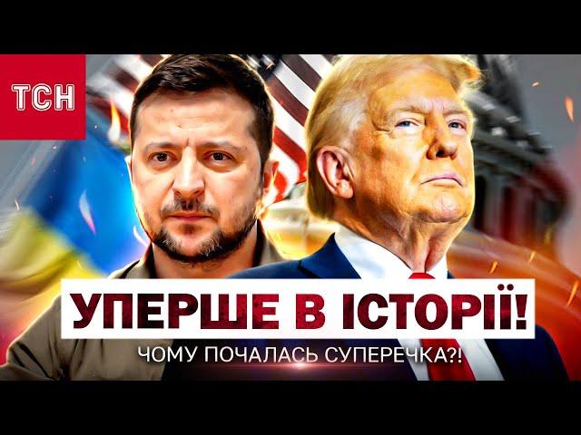 ПРОСТО ШОК! Підсумки зустрічі ЗЕЛЕНСЬКОГО З ТРАМПОМ! США шоковані СВАРКОЮ!