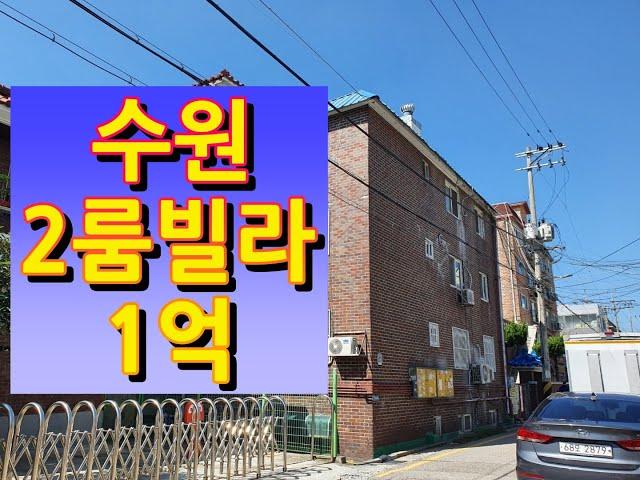 수원 인계동 가성비 갑!! 1억 빌라 매매!