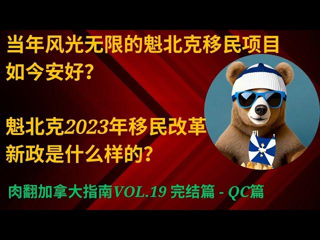 魁北克2023年移民改革新政让你惊讶｜会不会都法语都不要选择魁北克了！【肉翻加拿大指南Vol.19】- QC篇