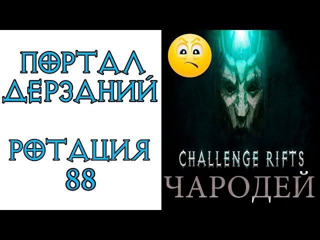 Diablo 3: Портал дерзаний  ротация #88