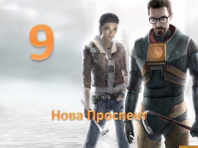 Прохождение Half-life 2 без комментариев. Глава 9: "Нова Проспект"