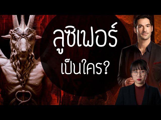 ดราม่าระดับเทพ: ลูซิเฟอร์เป็นใคร? | Point of View