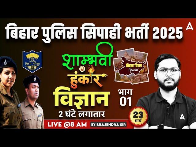 Bihar Police Previous Year Question Paper | Bihar Police Science Class 2025 | Bihar Police PYQ 2024