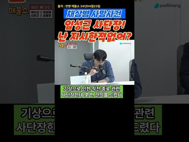 지시한적없다고?임성근사단장!!240423 #매불쇼 #최욱