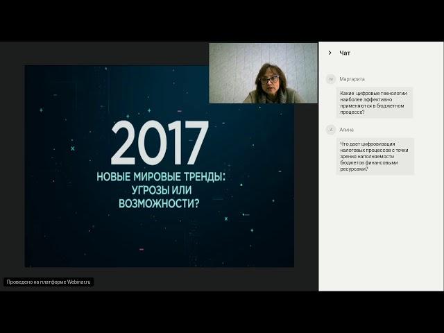 Цифровизация экономики и финансовые последствия: новые тренды  и возможности