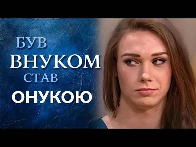 ШОК ИСТОРИЯ! Внук в женском обличье (полный выпуск) | Говорить Україна. Архів