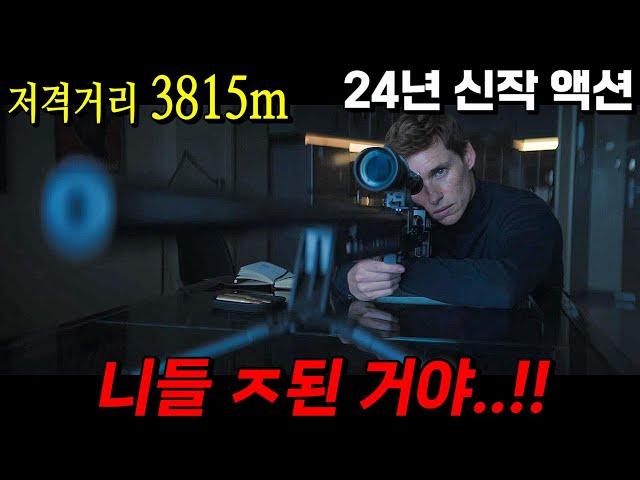 상위 1% 천재적 지능을 가진 암살 전문가의 돈을 떼먹고 엿먹인 범죄조직에게 역대급 참교육을 보여준 24년 신작 액션