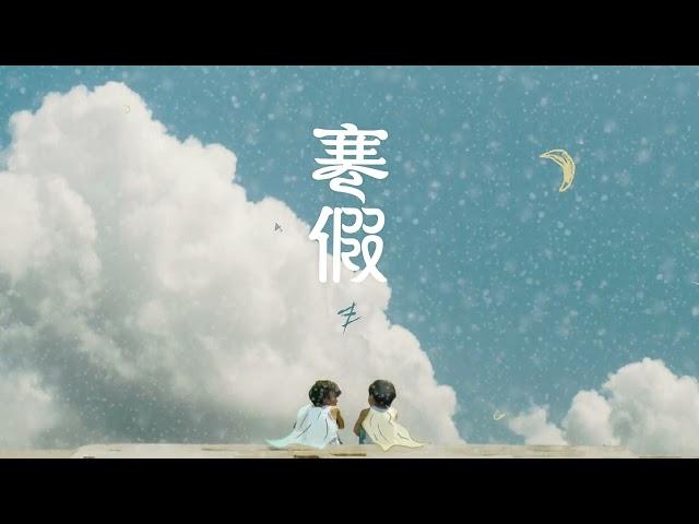 ToNick - 寒假 Winter Vacation (Official Lyrics MV)  |  《尋幸福的話》 國語版