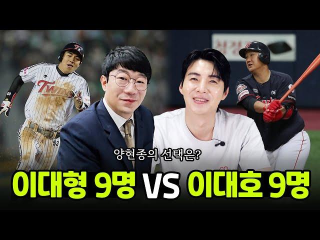 이대형이 뽑은 이대형9명 vs 이대호9명 ｜양현종 선수 Pick 은!? (일명 류중일감독 밸런스게임)